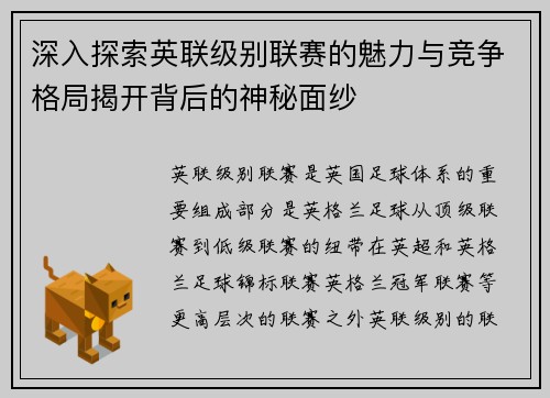深入探索英联级别联赛的魅力与竞争格局揭开背后的神秘面纱