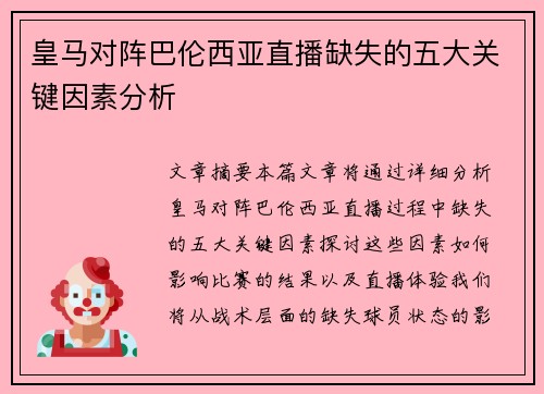 皇马对阵巴伦西亚直播缺失的五大关键因素分析