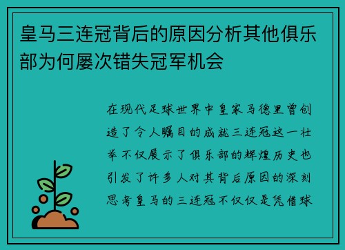 皇马三连冠背后的原因分析其他俱乐部为何屡次错失冠军机会