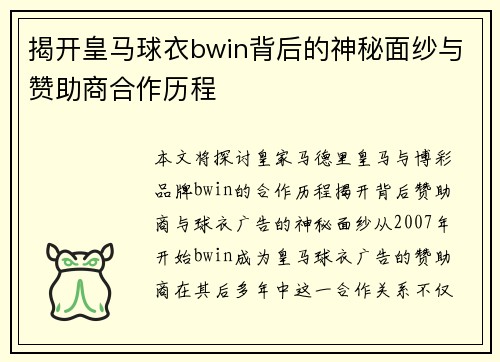 揭开皇马球衣bwin背后的神秘面纱与赞助商合作历程 揭开皇马球衣bwin背后的神秘面纱与赞助商合作历程
