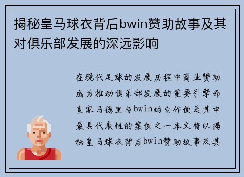 揭秘皇马球衣背后bwin赞助故事及其对俱乐部发展的深远影响 揭秘皇马球衣背后bwin赞助故事及其对俱乐部发展的深远影响