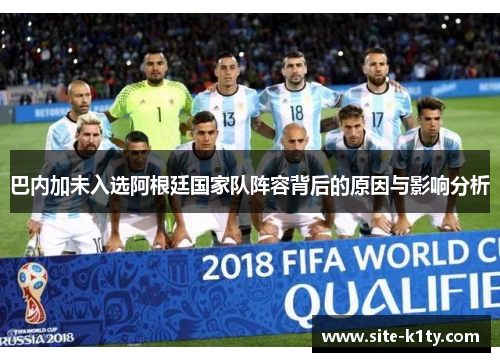 巴内加未入选阿根廷国家队阵容背后的原因与影响分析