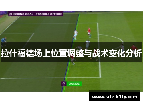 拉什福德场上位置调整与战术变化分析