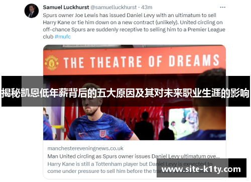 揭秘凯恩低年薪背后的五大原因及其对未来职业生涯的影响