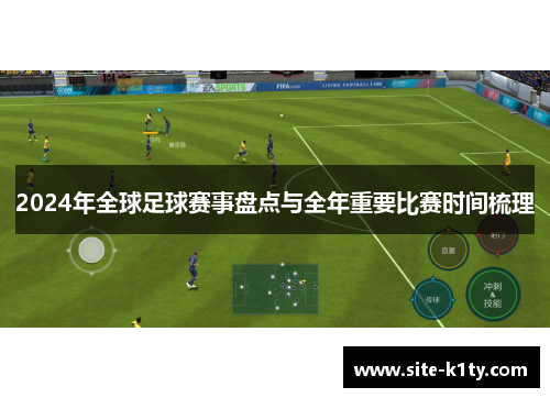 2024年全球足球赛事盘点与全年重要比赛时间梳理