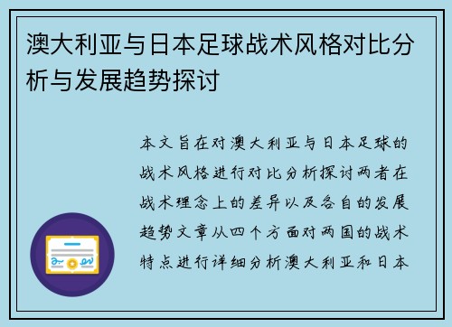 澳大利亚与日本足球战术风格对比分析与发展趋势探讨