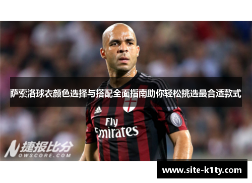 萨索洛球衣颜色选择与搭配全面指南助你轻松挑选最合适款式