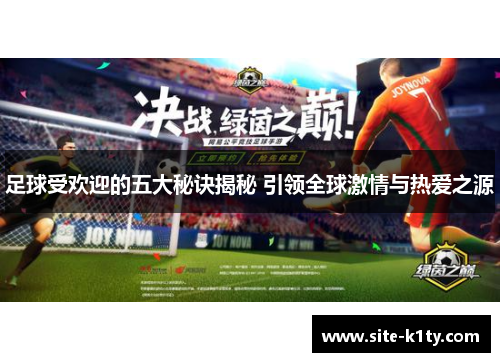 足球受欢迎的五大秘诀揭秘 引领全球激情与热爱之源
