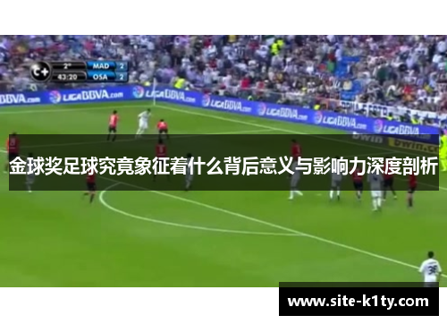 金球奖足球究竟象征着什么背后意义与影响力深度剖析