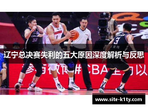 辽宁总决赛失利的五大原因深度解析与反思