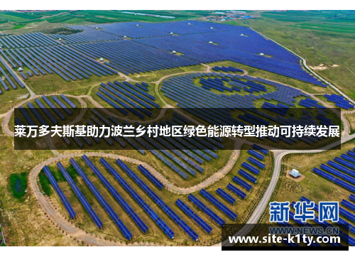 莱万多夫斯基助力波兰乡村地区绿色能源转型推动可持续发展