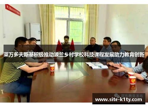 莱万多夫斯基积极推动波兰乡村学校科技课程发展助力教育创新