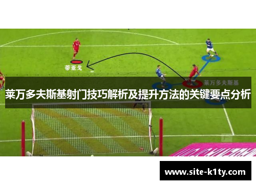 莱万多夫斯基射门技巧解析及提升方法的关键要点分析
