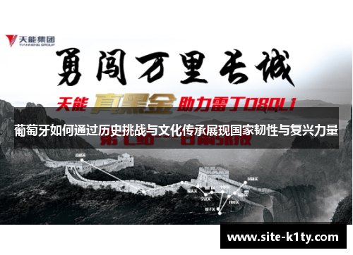 葡萄牙如何通过历史挑战与文化传承展现国家韧性与复兴力量