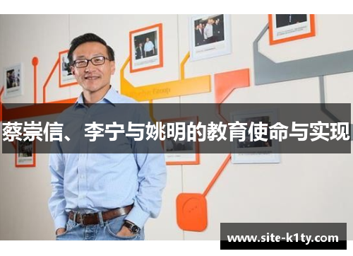 蔡崇信、李宁与姚明的教育使命与实现