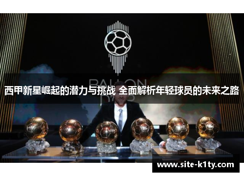 西甲新星崛起的潜力与挑战 全面解析年轻球员的未来之路
