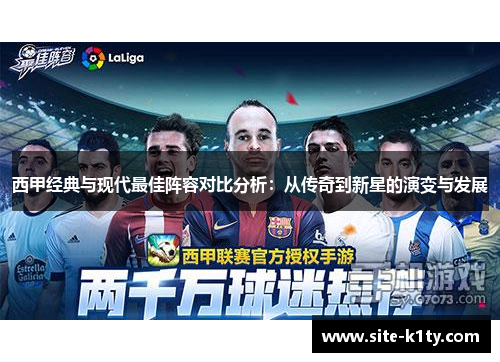 西甲经典与现代最佳阵容对比分析：从传奇到新星的演变与发展