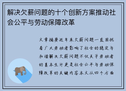 解决欠薪问题的十个创新方案推动社会公平与劳动保障改革