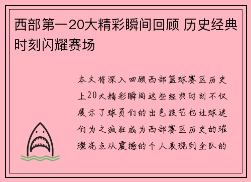 西部第一20大精彩瞬间回顾 历史经典时刻闪耀赛场