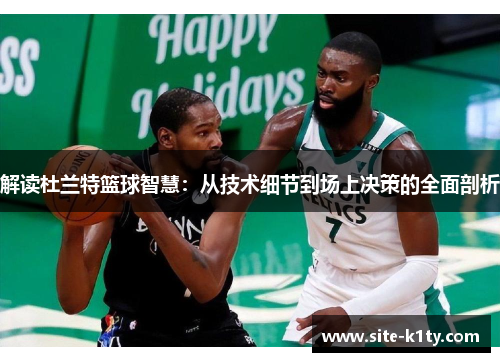 解读杜兰特篮球智慧：从技术细节到场上决策的全面剖析
