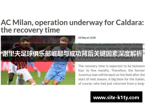 谢里夫足球俱乐部崛起与成功背后关键因素深度解析