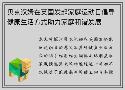 贝克汉姆在英国发起家庭运动日倡导健康生活方式助力家庭和谐发展