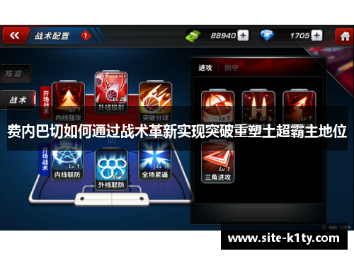 费内巴切如何通过战术革新实现突破重塑土超霸主地位