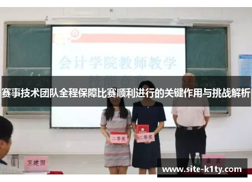 赛事技术团队全程保障比赛顺利进行的关键作用与挑战解析