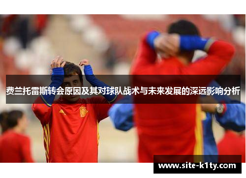 费兰托雷斯转会原因及其对球队战术与未来发展的深远影响分析