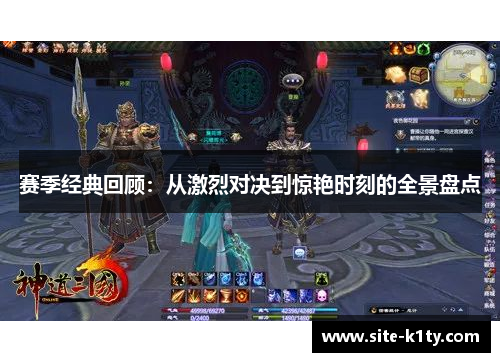 赛季经典回顾：从激烈对决到惊艳时刻的全景盘点