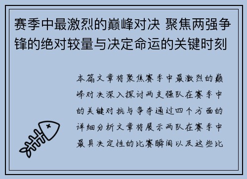 赛季中最激烈的巅峰对决 聚焦两强争锋的绝对较量与决定命运的关键时刻