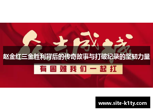 赵金红三金胜利背后的传奇故事与打破纪录的坚韧力量