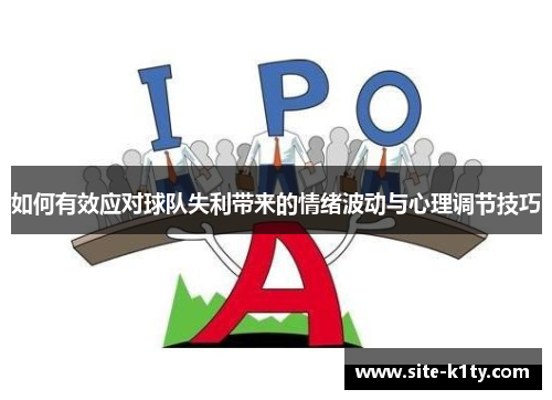如何有效应对球队失利带来的情绪波动与心理调节技巧 如何有效应对球队失利带来的情绪波动与心理调节技巧