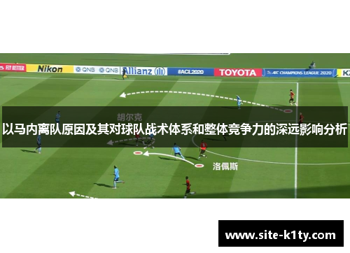 以马内离队原因及其对球队战术体系和整体竞争力的深远影响分析